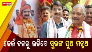 କେଉଁ ଦଳରୁ ନିର୍ବାଚନ ଲଢ଼ିବେ ସୁରଙ୍କ ପୁଅ ମନ୍ମଥ !