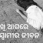 ସ୍ତ୍ରୀ ଆଖି ଆଗରେ ଚାଲିଗଲା ସ୍ୱାମୀର ଜୀବନ