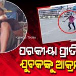 ପରକୀୟା ପ୍ରୀତିରୁ ଯୁବକଙ୍କୁ ଆକ୍ରମଣ