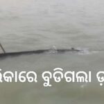 ଚିଲିକାରେ ବୁଡିଗଲା ମାଛଧରା ଡଙ୍ଗା