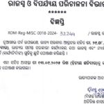 ୨୯ ତାରିଖକୁ ଛୁଟି ଘୋଷଣା କଲେ ରାଜ୍ୟ ସରକାର