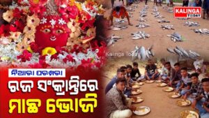 ରଜ ସଂକ୍ରାନ୍ତିରେ ମାଛ ଭୋଜି