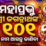 ମହାପ୍ରଭୁ ଶ୍ରୀ ଜଗନ୍ନାଥଙ୍କ ୧୦୧ ନାମ ଆସନ୍ତୁ ଜାଣିବା