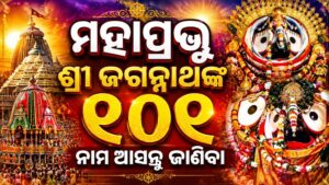 ମହାପ୍ରଭୁ ଶ୍ରୀ ଜଗନ୍ନାଥଙ୍କ ୧୦୧ ନାମ ଆସନ୍ତୁ ଜାଣିବା