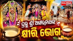 ପ୍ରଭୁ ଶ୍ରୀ ଅଲାରନାଥଙ୍କ କ୍ଷୀରି ଭୋଗ